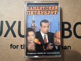 VA - Бандитский Петербург