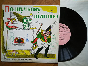 По щучьему велению (15)-VG+, 10"-Мелодія