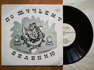 По щучьему велению (13)-Ex., 10"-Мелодія