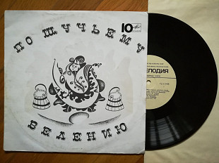 По щучьему велению (12)-NM-, 10"-Мелодія