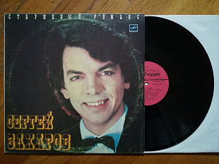 Сергей Захаров-Старинный романс (6)-Ex.+, Мелодія