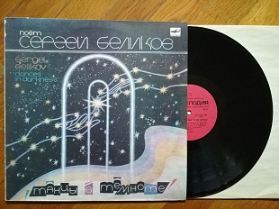 Сергей Беликов-Танцы в темноте (3)-NM+, Мелодія