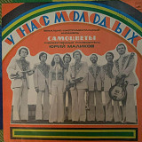 Самоцветы – У Нас Молодых - 75