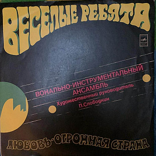 Весёлые Ребята – Любовь - Огромная Страна - 74