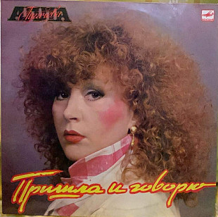 Алла Пугачева – Пришла И Говорю - 87