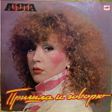 Алла Пугачева – Пришла И Говорю - 87