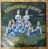 Воронежские Девчата – Русские Песни