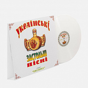 Гурт «Експрес» – Українські Застольні Пісні (Porcelain White Vinyl)