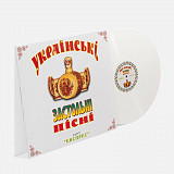 Гурт «Експрес» – Українські Застольні Пісні (Porcelain White Vinyl)