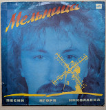 Игорь Николаев ‎– Мельница (Песни Игоря Николаева) 1987