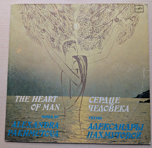 Александра Пахмутова – Сердце Человека