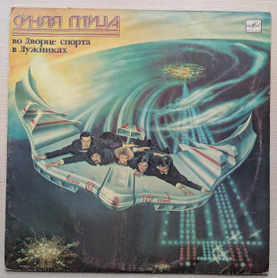 СИНЯЯ ПТИЦА, Во дворце спорта в Лужниках