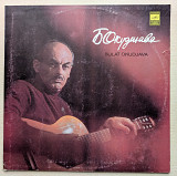 Булат Окуджава "Объяснение в любви"