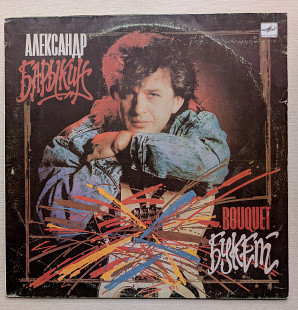 АЛЕКСАНДР БАРЫКИН и группа КАРНАВАЛ Букет