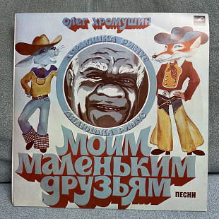 Олег Хромушин - Я в детстве с негром был знаком (детские песни)