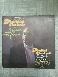 Поет Дмитрий Гнатюк-Дивлюсь я на небо.