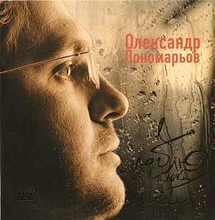 Олександр Пономарьов – Я Люблю Тільки Тебе /2005/ Artur /Ukraine Лицензия