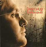 Олександр Пономарьов – Я Люблю Тільки Тебе /2005/ Artur /Ukraine Лицензия