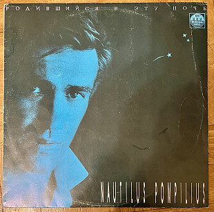 Nautilus Pompilius Родившийся В Эту Ночь
