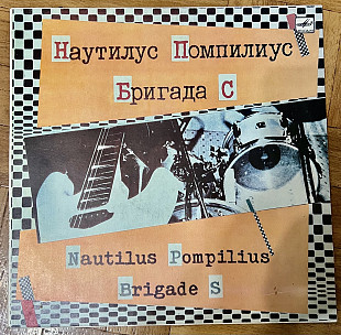 Наутилус Помпилиус Бригада С