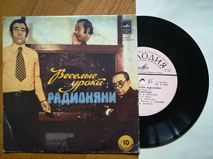 Веселые уроки Радионяни-Пластинка 10-Ex., 7"-Мелодія