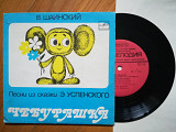 В. Шаинский-Песни из сказки Чебурашка (2)-Ex.+, 7"-Мелодія