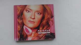 Наталья Могилевская Самое Самое