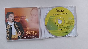Эдуард К далеким берегам