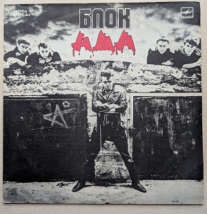 Алиса – Блок Ада