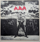 Алиса – Блок Ада