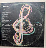 Музыкальный Телетайп (Сборник Советской Эстрады)