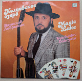 Вячеслав Добрынин ‎– Колдовское Озеро