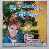 Ірина Тарнавська – Зі Світлим Різдвом!