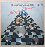 Модерн Токинг - Поговорим о любви.