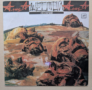 Алиса - Шестой лесничий