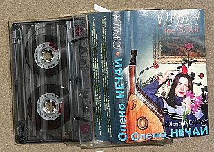 Олена Нечай. Душа