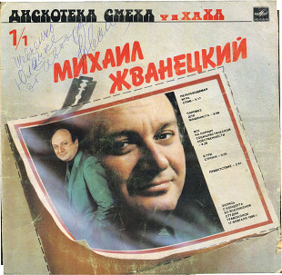 ДИСКОТЕКА СМЕХА ВЫПУСК 1 - МИХАИЛ ЖВАНЕЦКИЙ С60 25215_16 USSR 1989 с автографом М.Жванецкого