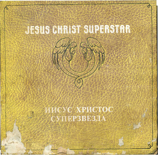 РОК-ОПЕРА - ИИСУС ХРИСТОС СУПЕРЗВЕЗДА Сторона 3, 4 из 4 С90 31871_72 USSR