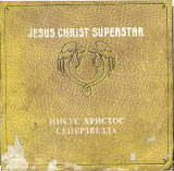 РОК-ОПЕРА - ИИСУС ХРИСТОС СУПЕРЗВЕЗДА Сторона 3, 4 из 4 С90 31871_72 USSR