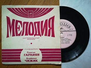 Инструментальный ансамбль Мелодия-Ex., 7"-Мелодія