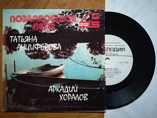 Позапрошлое лето-Татьяна Анциферова, Аркадий Хоралов-NM, 7"-Мелодія