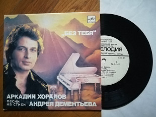 Поет Аркадий Хоралов-Без тебя (2)-NM, 7"-Мелодія