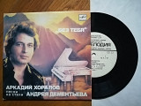 Поет Аркадий Хоралов-Без тебя (2)-NM, 7"-Мелодія