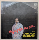 Александр Розенбаум Нарисуйте мне дом