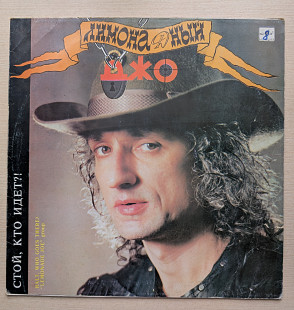 Лимонадный Джо "Стой, кто идёт?!"