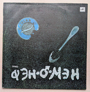 Трио "Фэн-О-Мэн"