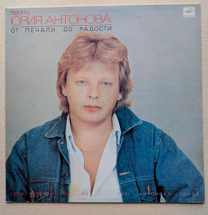 Юрий Антонов - От Печали До Радости