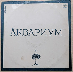 Аквариум ‎– Ансамбль «Аквариум»