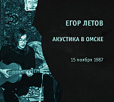 Егор Летов (Гражданская оборона) Акустика в Омске, 1987. Новый запечатанный диск, 2025.