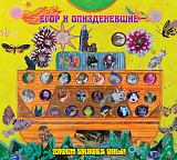 Егор и О. (Гражданская оборона) - Затем снятся сны. Новый запечатанный диск, 2025 год.